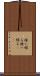 掻い繰る Scroll