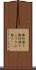 提灯持ち Scroll