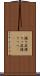 握り屁 Scroll