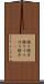 揺り椅子 Scroll