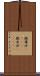撒爾沙(ateji) Scroll