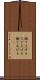 撫で上げる Scroll
