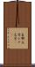 支那文字 Scroll