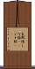 支那服 Scroll