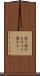 放り投げる Scroll