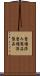 整備済み製品 Scroll