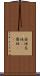 斎垣 Scroll