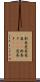 新巻 Scroll