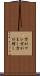 方がマシ Scroll