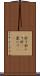 於て Scroll
