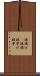 旗揚げ(P) Scroll
