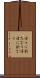 日々に新たなり Scroll