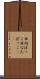 日向ぼっこ Scroll
