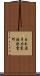 日本原子力東海発電所 Scroll