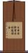 日本国際貿易促進協会 Scroll