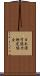 日本漢字能力検定協会 Scroll