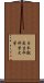 日本獣医生命科学大学 Scroll
