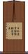 日本産業動物獣医学会 Scroll