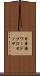 日本語ワードプロセッサ Scroll