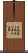 日経産業経済消費研究所 Scroll
