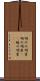 明けの明星 Scroll
