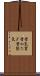 昔気質 Scroll