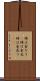 時は金なり(P) Scroll
