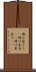 時は金なり(P) Scroll
