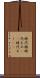 時代物 Scroll