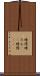 暗澹 Scroll