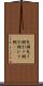 曳網 Scroll