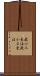最小二乗法 Scroll