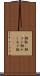 朝飯(P) Scroll