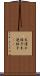 木連れ格子 Scroll