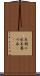 末期の水 Scroll
