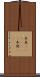 本真(ateji)(rK) Scroll