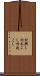 村興し Scroll