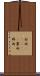 村雨(ateji) Scroll
