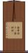 条件付き(P) Scroll