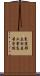 東京都立杉並工業高等学校 Scroll