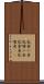 松食い虫 Scroll