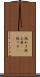 板わさ Scroll