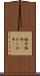 柏手 Scroll