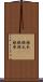 根本(P) Scroll