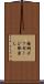 格納メッセージ取出し Scroll