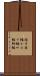 梭子魚鰆 Scroll