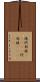 棈 Scroll