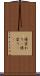 様変わり(P) Scroll