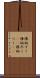 権柄ずく Scroll