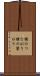 横のつながり Scroll